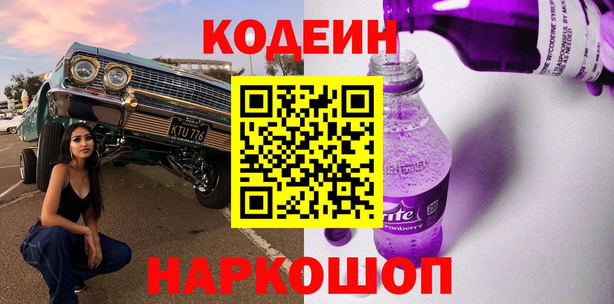 Кодеиновый сироп Lean Purple Drank Псков